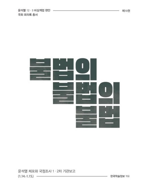 불법의 불법의 불법 (윤석열 체포와 국정조사 1·2차 기관보고 (1.14.-1.15.))