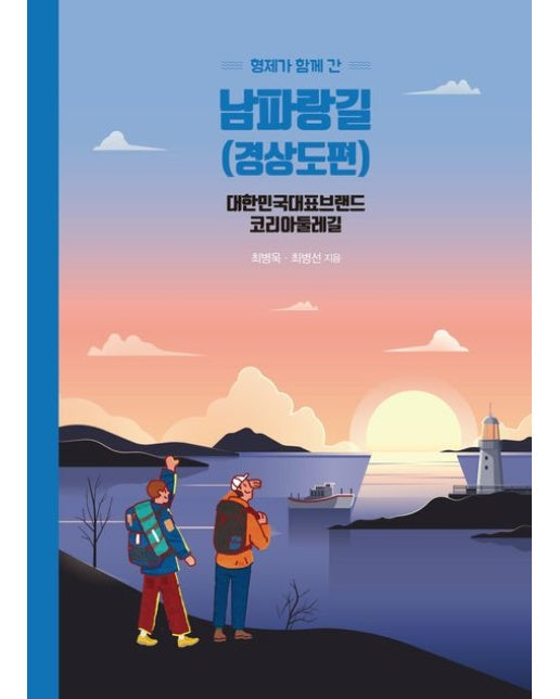 형제가 함께 간 남파랑길(경상도편)(반양장) (대한민국 대표브랜드 코리아 둘레길 | 반양장)