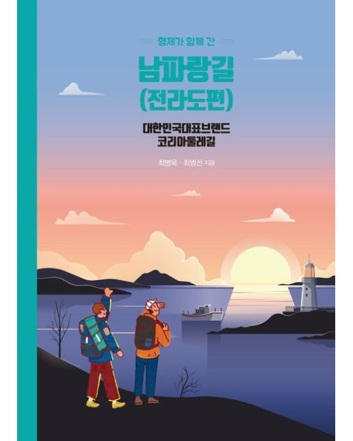 형제가 함께 간 남파랑길(전라도편)(반양장) (대한민국 대표브랜드 코리아 둘레길 | 반양장)