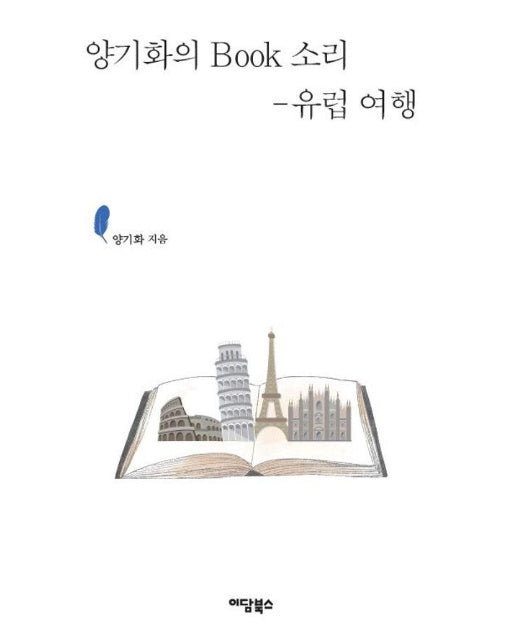 [큰글자도서] 양기화의 Book 소리 : 유럽 여행 