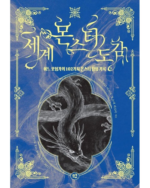 세계 몬스터 도감 : 어느 모험가의 102가지 몬스터 탐험 기록 