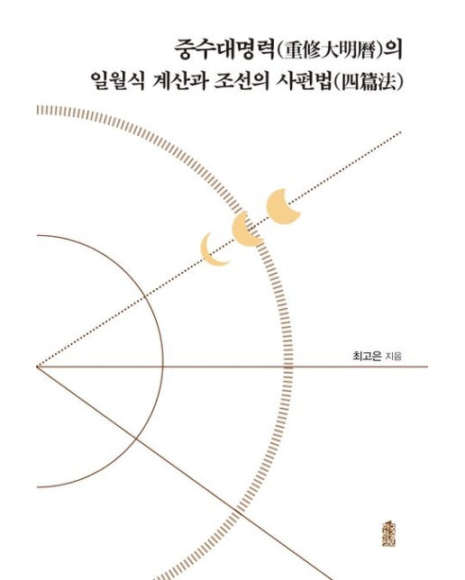 중수대명력의 일월식 계산과 조선의 사편법 (반양장)