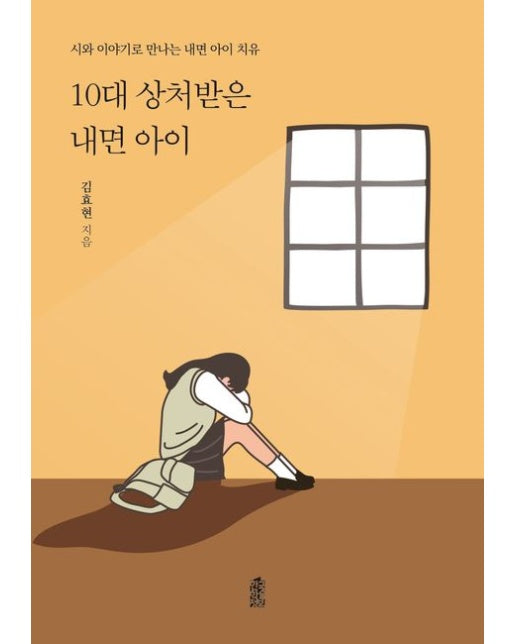 10대 상처받은 내면 아이