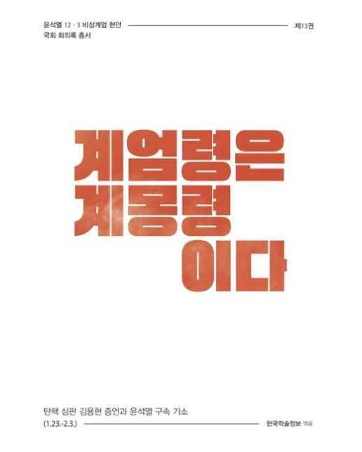 계엄령은 계몽령이다 (탄핵 심판 김용현 증언과 윤석열 구속 기소 (1.23.-2.3.))