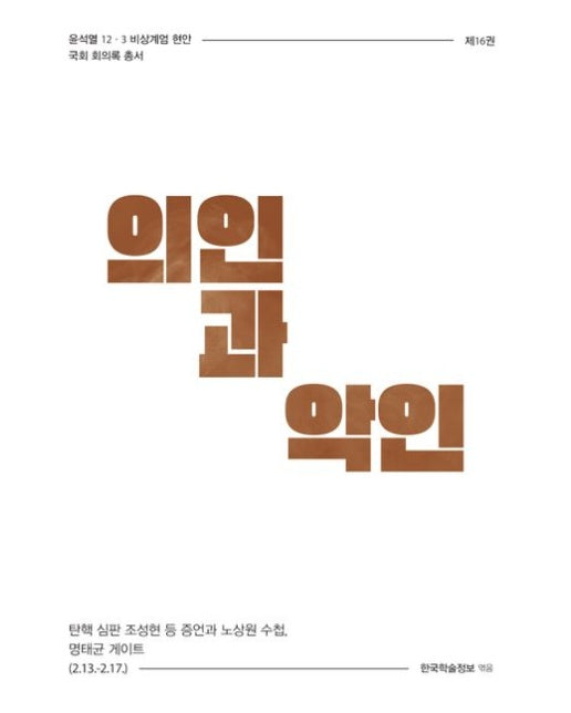 의인과 악인 (탄핵 심판 조성현 등 증언과 노상원 수첩, 명태균 게이트 (2.13.-2.17.))