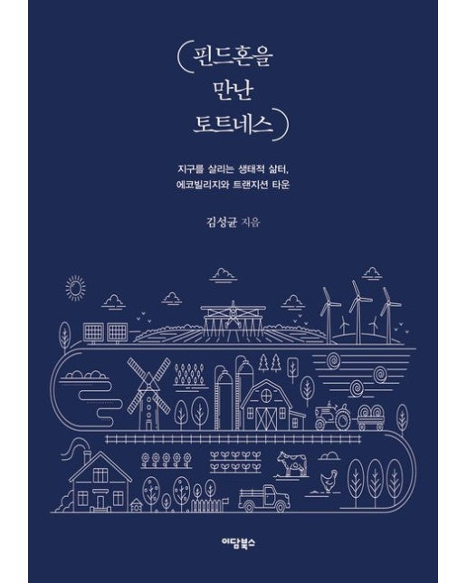 핀드혼을 만난 토트네스 (지구를 살리는 생태적 삶터, 에코빌리지와 트랜지션 타운)