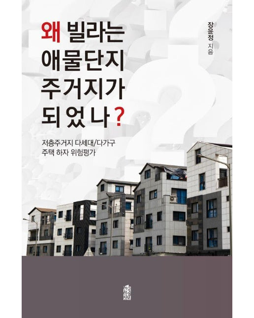 [큰글자도서] 왜 빌라는 애물단지 주거지가 되었나? : 저층주거지 다세대/다가구 주택 하자 위험평가