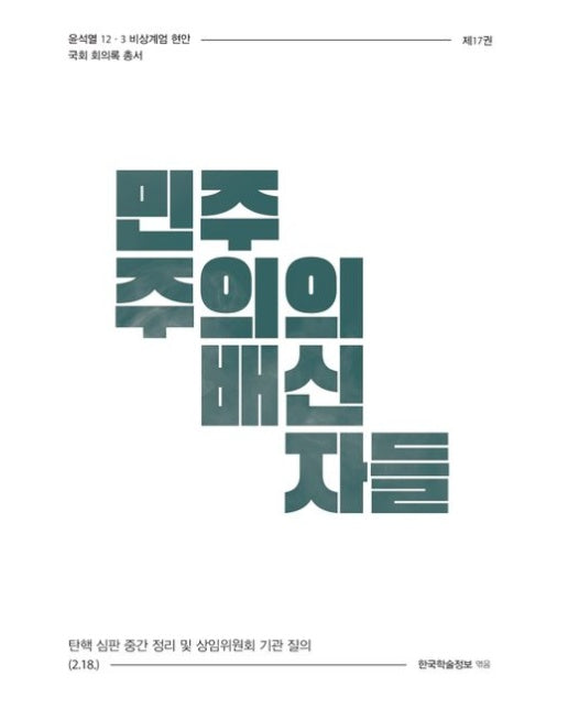 민주주의의 배신자들