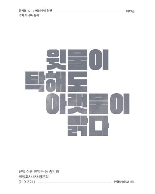 윗물이 탁해도 아랫물이 맑다 (탄핵 심판 한덕수 등 증언과 국정조사 4차 청문회 (2.19.~2.21.))