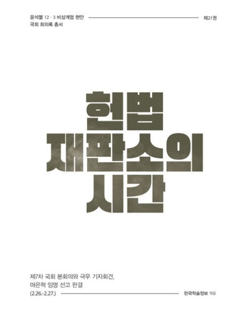 헌법재판소의 시간 (제7차 국회 본회의와 극우 기자회견, 마은혁 임명 선고 판결 (2.26.~2.27.))