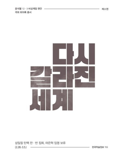 다시 갈라진 세계 (삼일절 탄핵 찬·반 집회, 마은혁 임명 보류 (2.28.~3.5.))