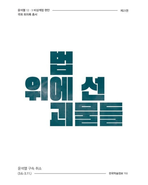 법 위에 선 괴물들 (윤석열 구속 취소 (3.6.~3.11.))