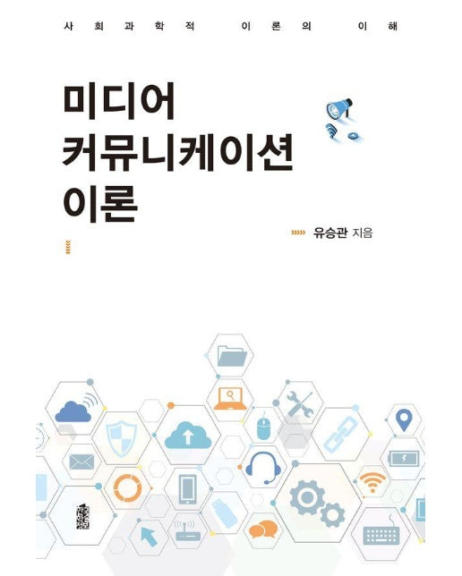 미디어 커뮤니케이션 이론 : 사회과학적 이론의 이해 