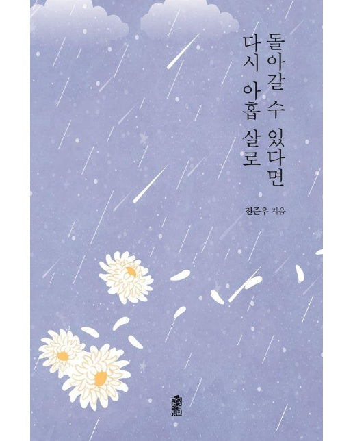 다시 아홉 살로 돌아갈 수만 있다면 : 사회과학적 이론의 이해 