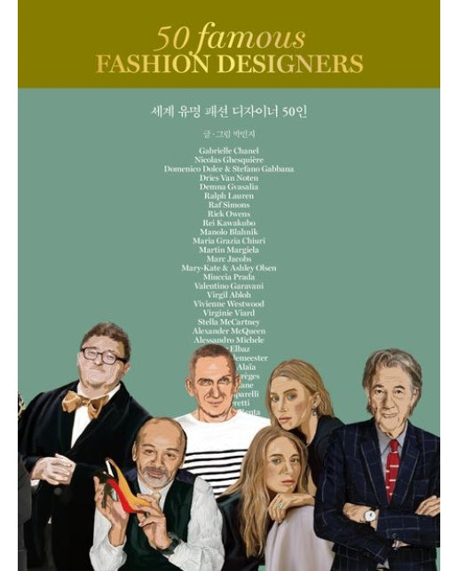 세계 유명 패션 디자이너 50인 (양장본 Hardcover)