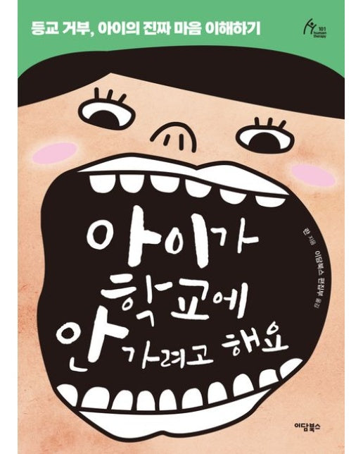 아이가 학교에 안 가려고 해요(큰글자도서) (등교 거부, 아이의 진짜 마음 이해하기)