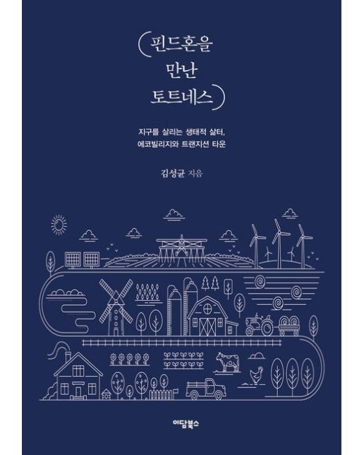 핀드혼을 만난 토트네스(큰글자도서) (지구를 살리는 생태적 삶터, 에코빌리지와 트랜지션 타운)