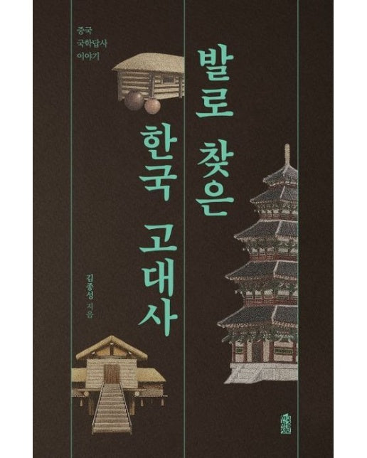 발로 찾은 한국 고대사(큰글자도서) (중국 국학답사 이야기)
