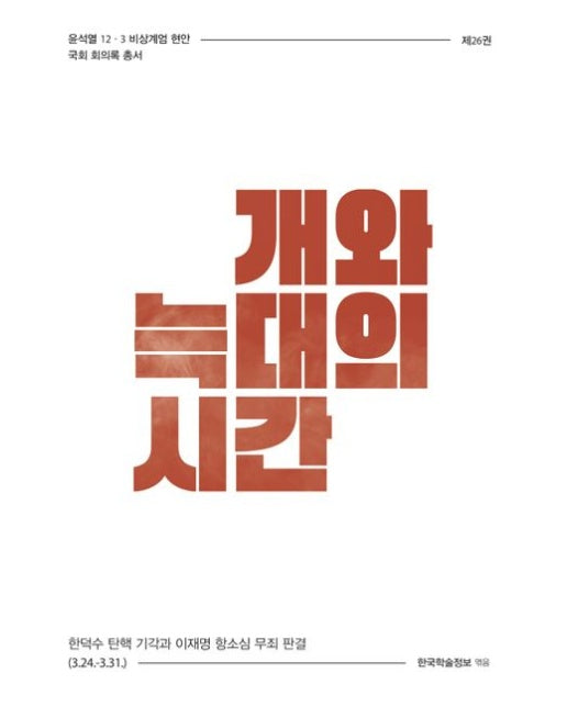 개와 늑대의 시간 (한덕수 탄핵 기각과 이재명 항소심 무죄 판결 (3.24.~3.31.))