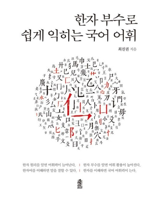 한자 부수로 쉽게 익히는 국어 어휘 (반양장)