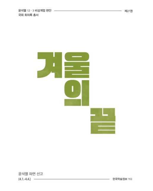 겨울의 끝 (윤석열 파면 선고 (4.1.~4.4.))