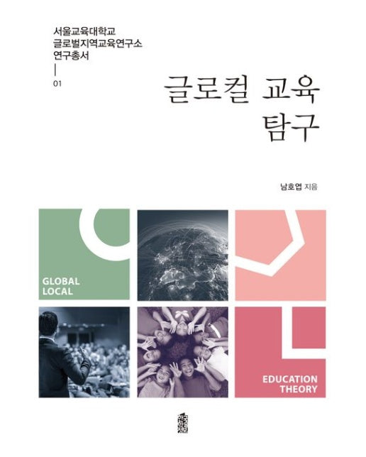 글로컬 교육 탐구