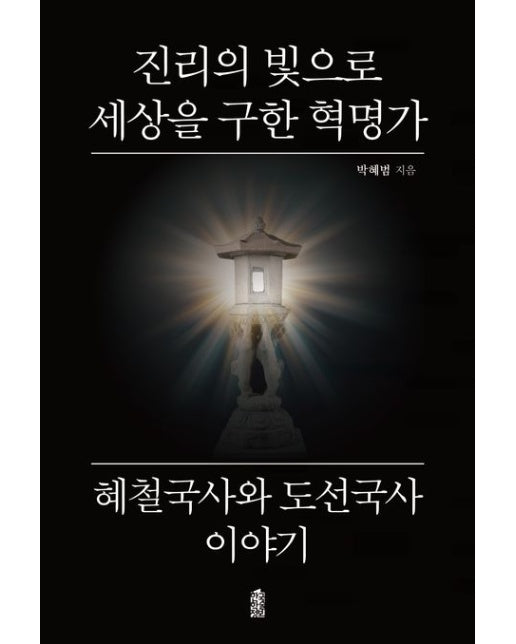 진리의 빛으로 세상을 구한 혁명가 혜철국사와 도선국사 이야기 (반양장)