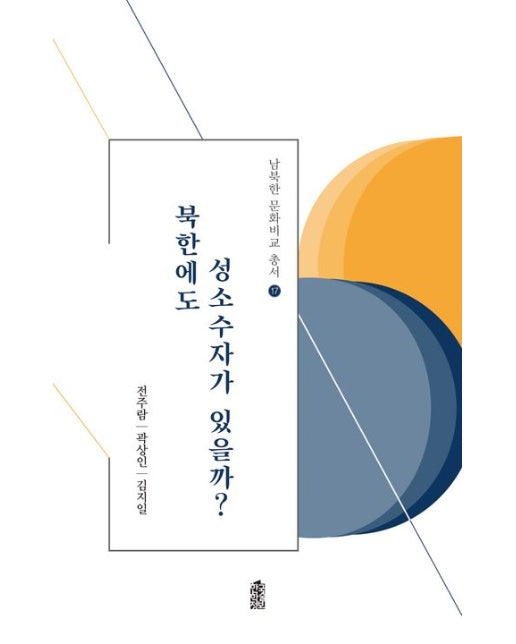 북한에도 성소수자가 있을까? (반양장)