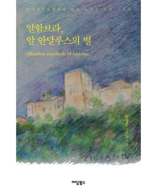알함브라, 알 안달루스의 별 (이미지인류학자가 보고 느끼고 쓰고 그리다)
