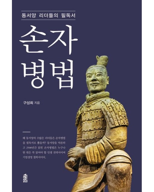 동서양 리더들의 필독서 손자병법