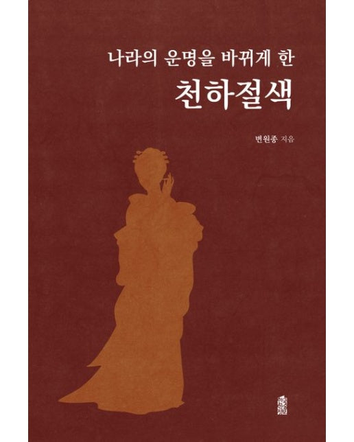 나라의 운명을 바뀌게 한 중국의 천하절색(큰글자도서)