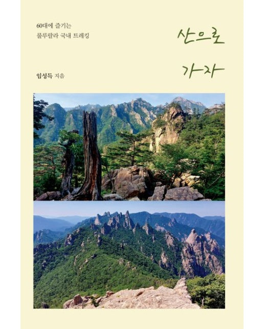 산으로 가자(큰글자도서) (60대에 즐기는 룰루랄라 국내 트레킹)