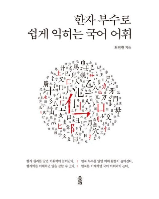 한자 부수로 쉽게 익히는 국어 어휘(큰글자도서)