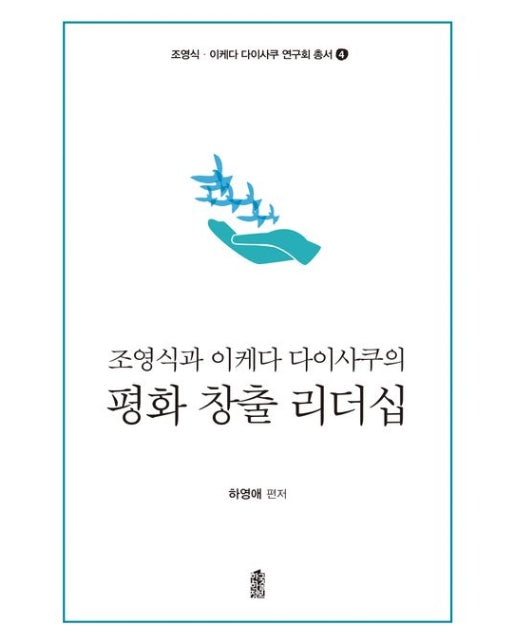 조영식과 이케다 다이사쿠의 평화 창출 리더십