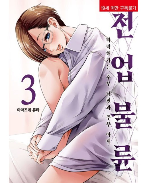 전업 불륜 ~타락해가는 주부 남편과 주부 아내~ 3 (19세 이상 상품)