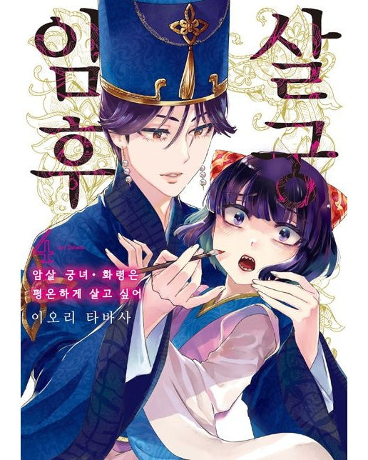 암살 후궁 4 (암살 궁녀·화령은 평온하게 살고 싶어)