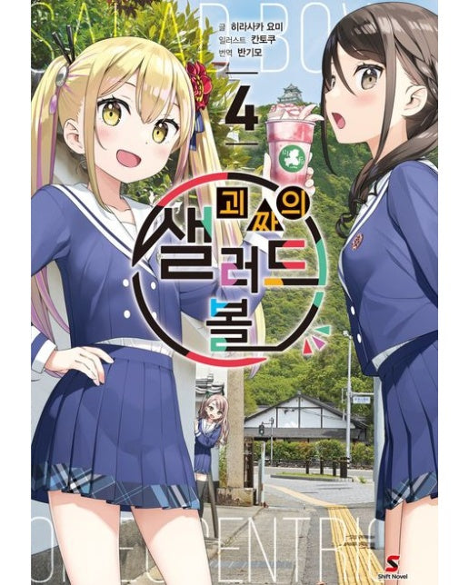 괴짜의 샐러드 볼 4