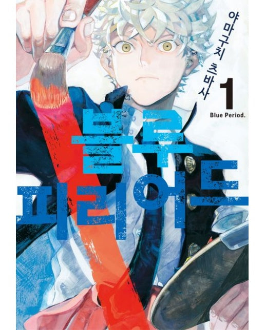 블루 피리어드 1 (초판 한정 부록 : M형 티켓 책갈피+흑백 일러스트 카드)