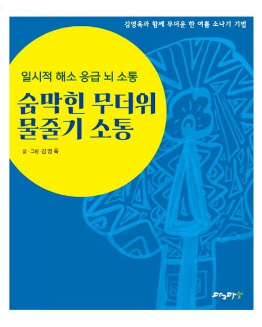 숨막힌 무더위 물줄기 소통 (일시적 해소 응급 뇌 소통)