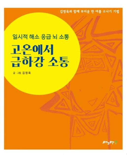 고온에서 급하강 소통 (일시적 해소 응급 뇌 소통)