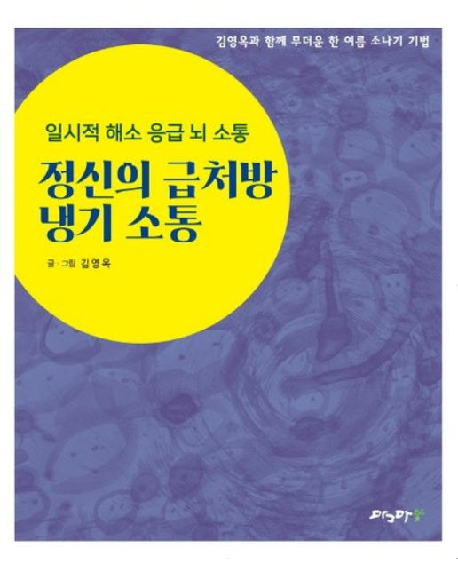정신의 급처방 냉기 소통 (일시적 해소 응급 뇌 소통)