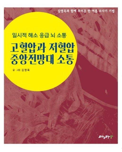 고혈압과 저혈압 중앙전망대 소통 (일시적 해소 응급 뇌 소통)