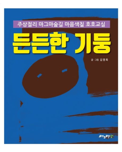 든든한 기둥 (주상절리 마그마숲길 마음색칠 호호교실)