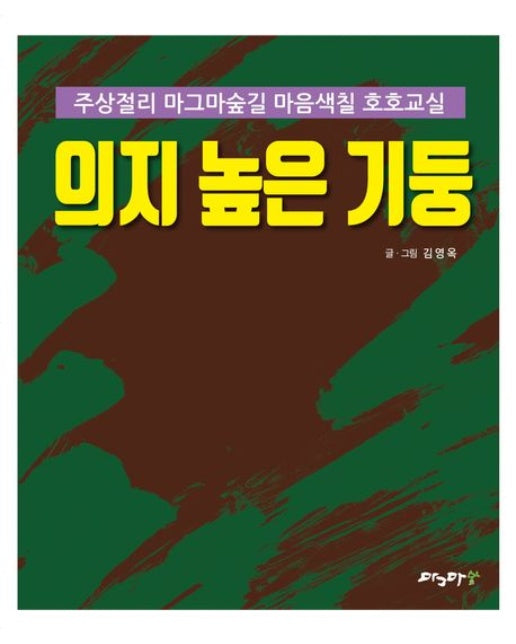 의지 높은 기둥 (주상절리 마그마숲길 마음색칠 호호교실)