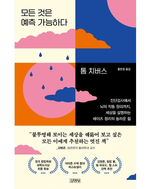 모든 것은 예측 가능하다 : 진단검사에서 뇌의 작동 원리까지, 세상을 설명하는 베이즈 정리의 놀라운 힘