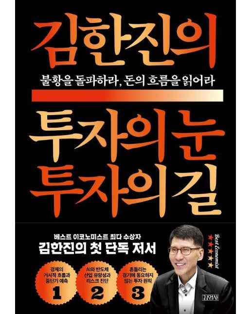 김한진의 투자의 눈 투자의 길 : 불황을 돌파하라, 돈의 흐름을 읽어라 