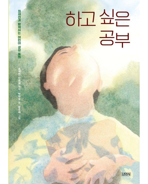 하고 싶은 공부 : 최재천과 함께하는 어린이 성장 동화 (양장)