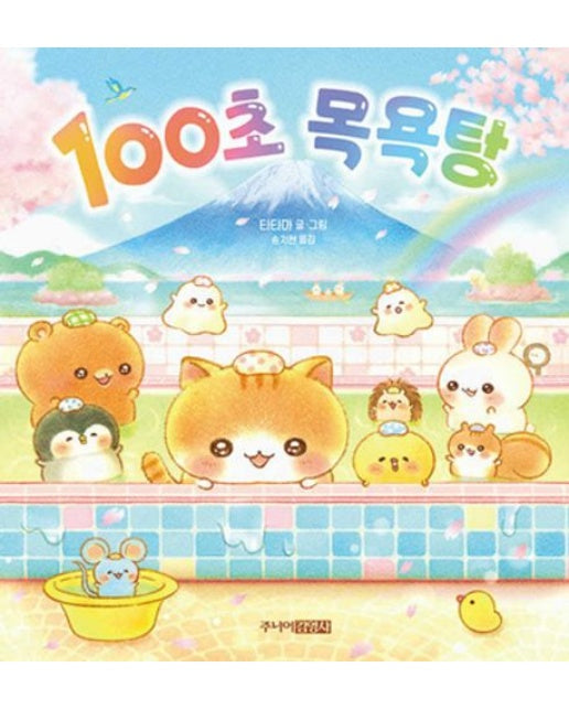 100초 목욕탕 (양장본 Hardcover)