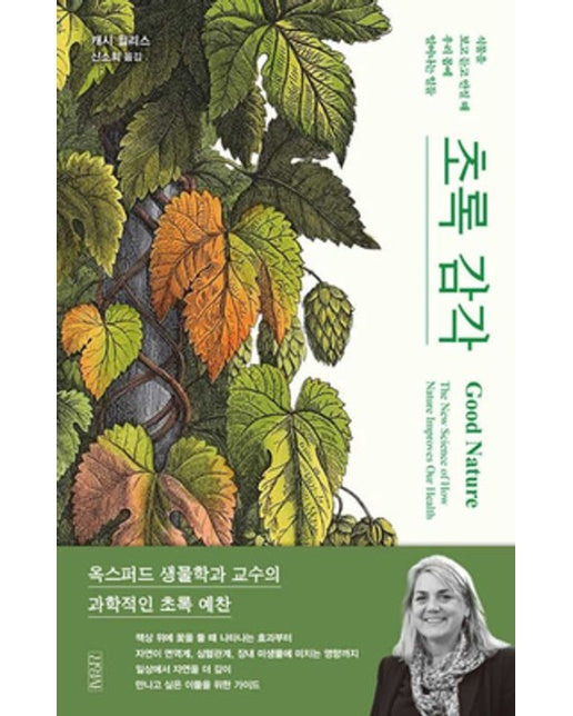 초록 감각 (식물을 보고 듣고 만질 때 우리 몸에 일어나는 일들)