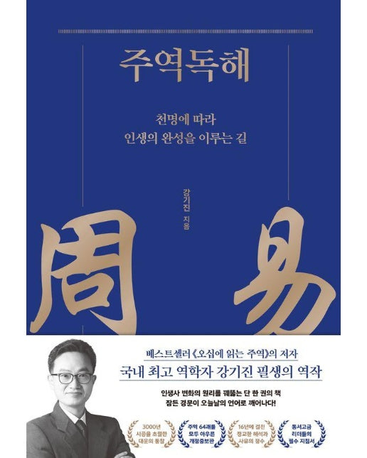 주역독해 : 천명에 따라 인생의 완성을 이루는 길 (양장)